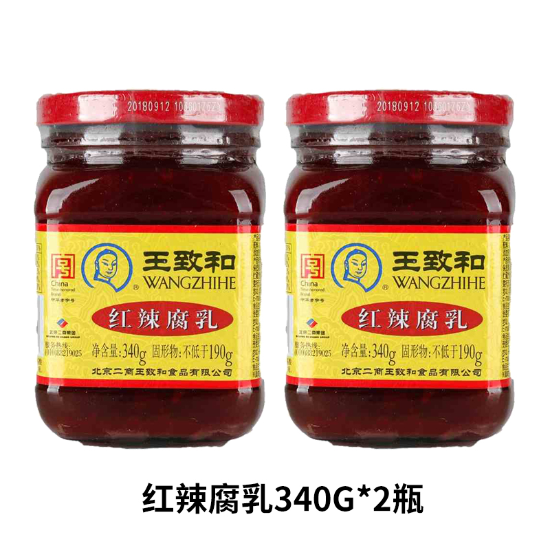 王致和紅辣豆腐乳340g*2瓶裝北京特產下飯菜涮羊肉火鍋伴侶