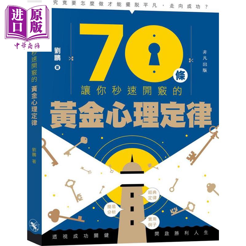 70條讓你秒速開竅的黃金心理定律	港台原版 劉鵬	非凡出版社