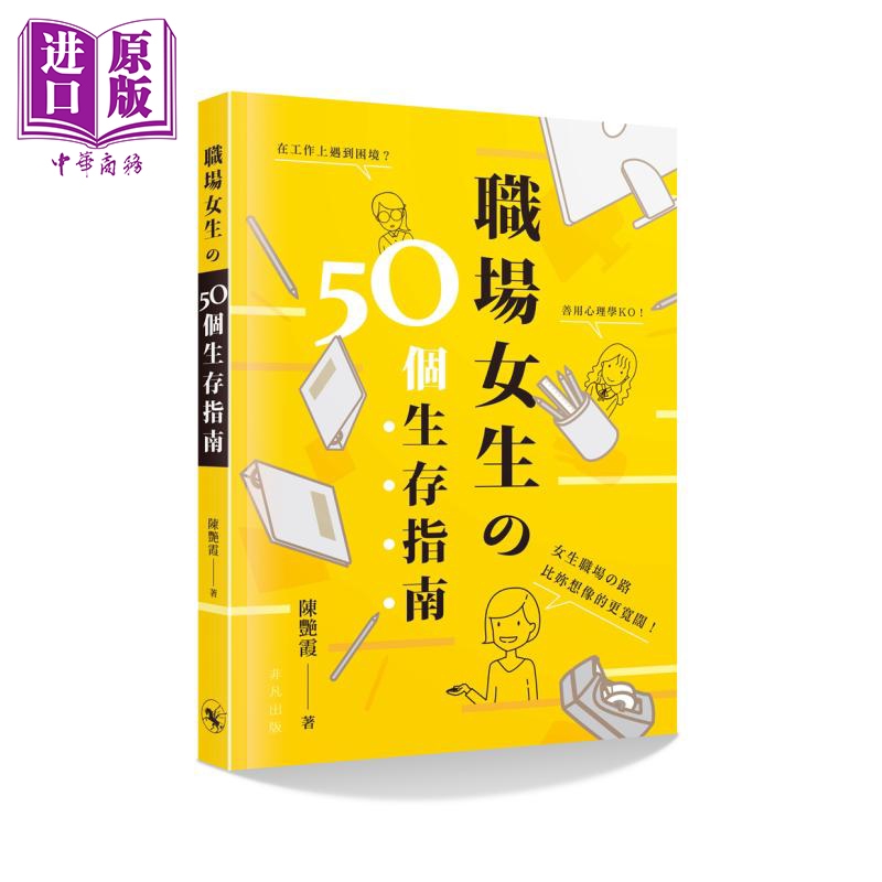 職場女生の50個生存指南 港台原版 陳豔霞 非凡出版