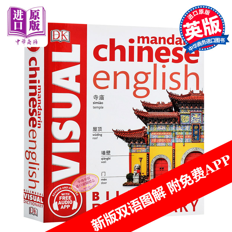 漢英雙語圖解詞典 英文原版工具書 英文版 英文原版書 DK-Chinese-English Bilingual Visual Dictionary（附免費APP）