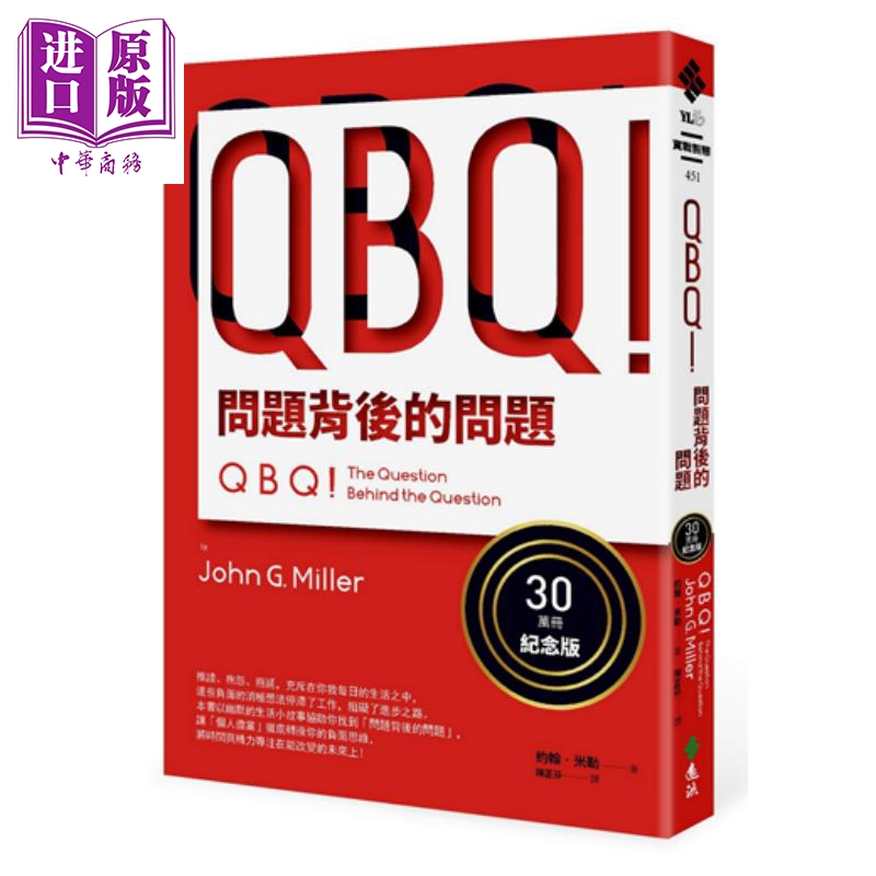 BQ!問題背後的問題（30萬冊紀念版）港台原版 約翰.米勒 遠流出版 組織管理