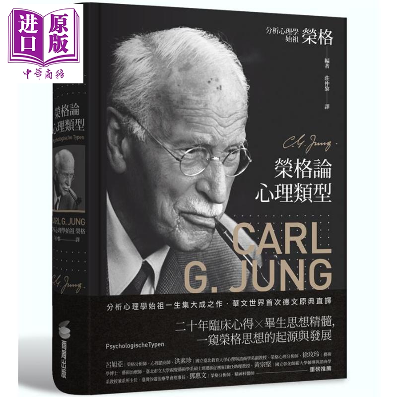 榮格論心理類型 港台原版 卡爾 榮格 C. G. Jung 商周出版
