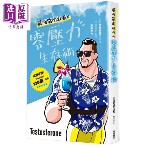 最強筋肉社長的零壓力生存術 港台原版 Testosterone 台灣角川 情緒 壓力