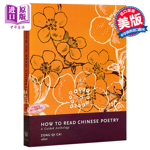 如何讀中國詩歌：導讀集 英文原版 How to Read Chinese Poetry: A Guided Anthology 古詩詞鑑賞 蔡宗齊、袁行霈主編