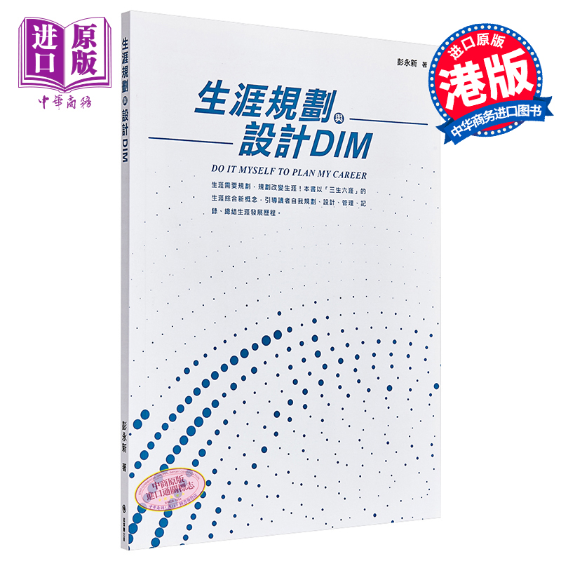 生涯規劃與設計DIM 港台原版 彭永新 超媒體出版