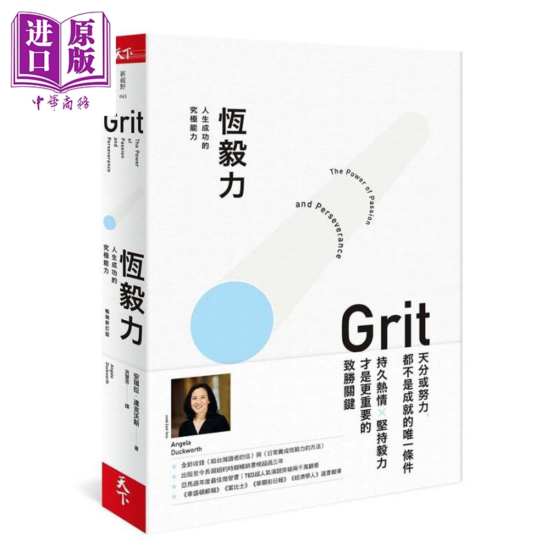 恆毅力 人生成功的究極能力 暢銷新訂版 Grit 港台原版 Angela Duckworth 天下雜誌 自我成長