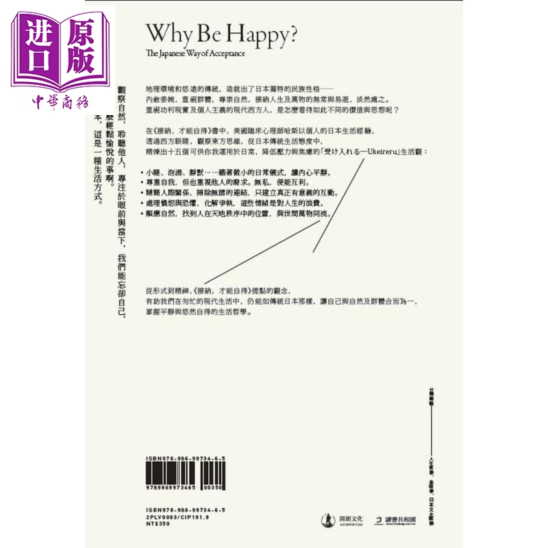 接納 才能自得 日本人的淡然之道 Why Be Happy 港台原版 Scott Haas 開朗文化 生活哲學