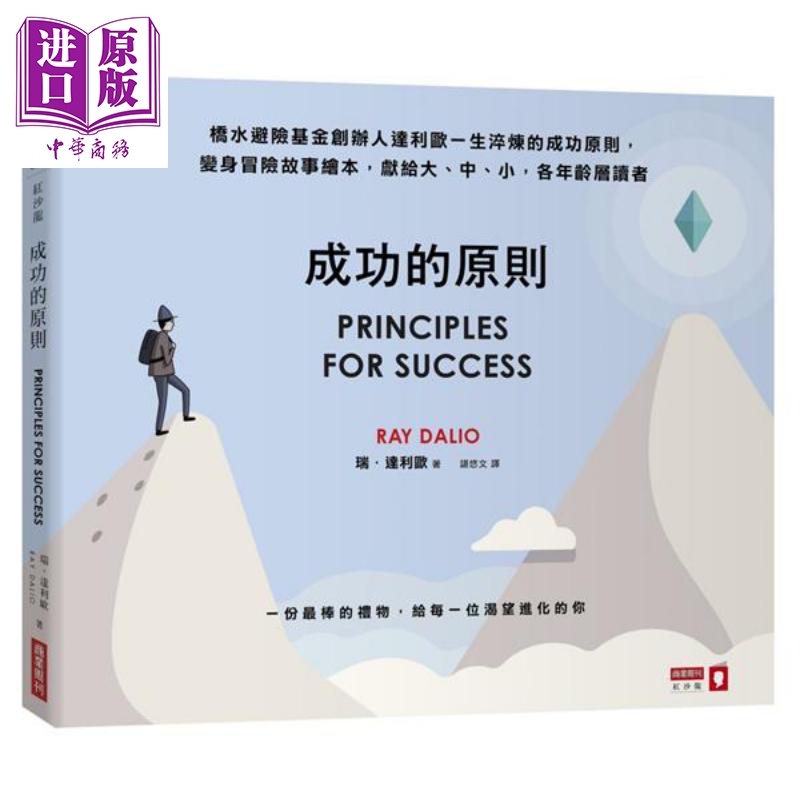 成功的原則 Principles for Success 港台原版 Ray Dalio 商業週刊