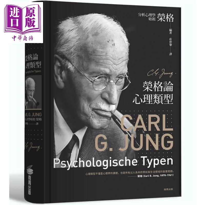 榮格論心理類型 港台原版 卡爾 榮格 C. G. Jung 商周出版