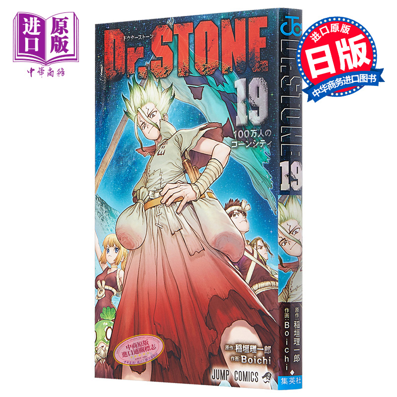 新石紀 19 石紀元 日文原版 Dr.STONE 19