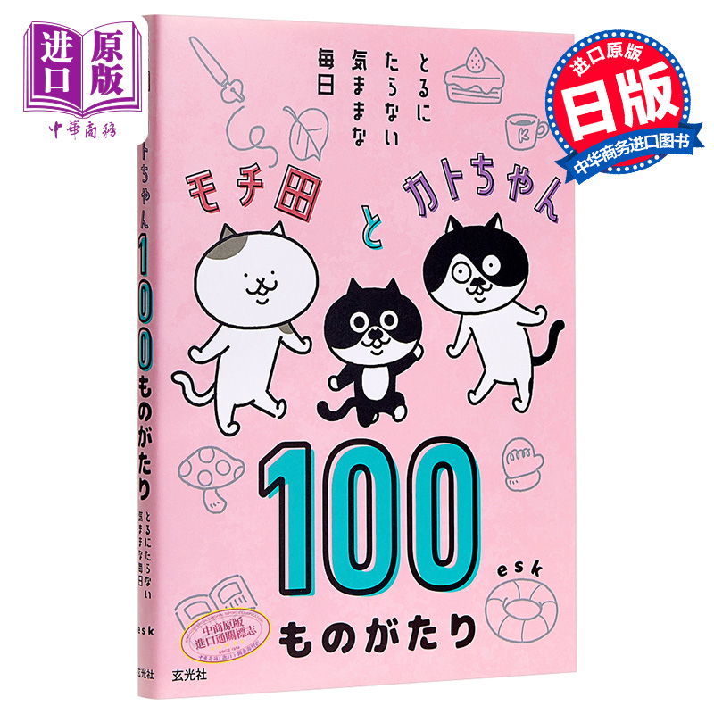 MOCHI田和KATO醬100天的故事 esk 日文原版 モチ田とカトちゃん 100ものがたり とるにたらない気ままな毎日
