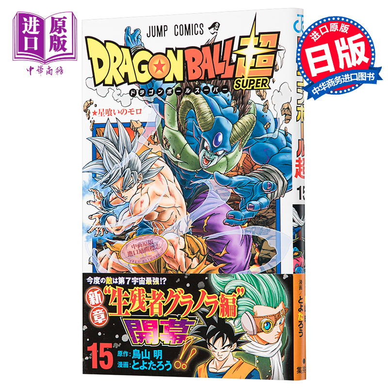 龍珠超篇 15 日文原版ドラゴンボール超 15 dragon ball