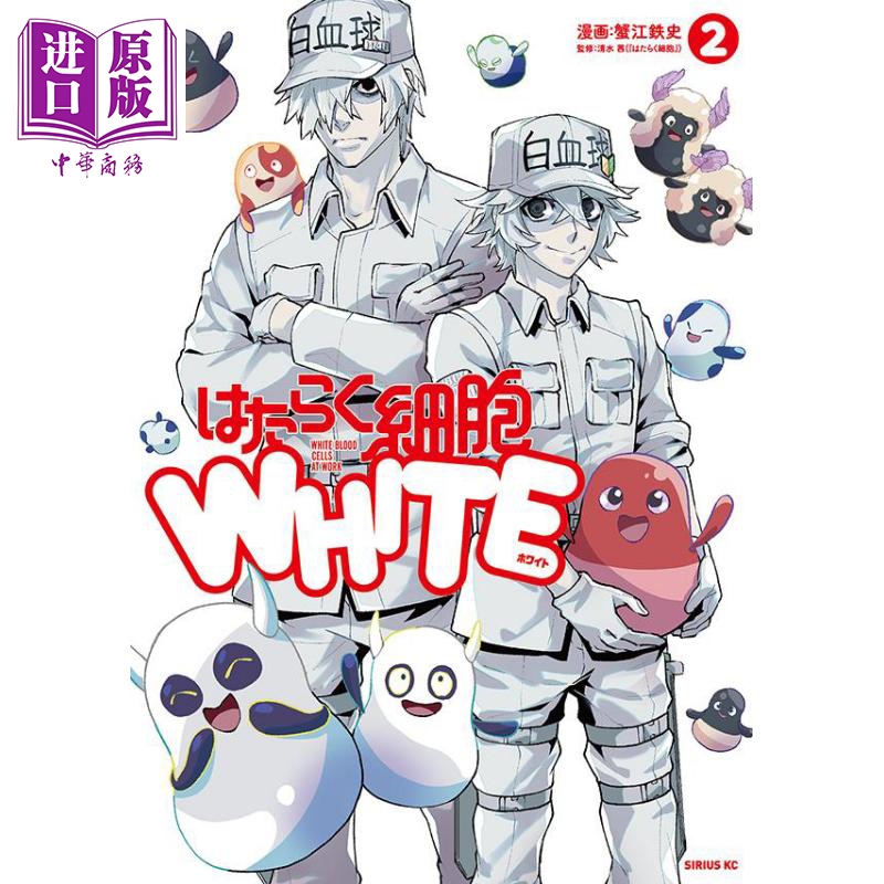 工作細胞WHITE 2 漫畫 日文原版 はたらく細胞WHITE 2