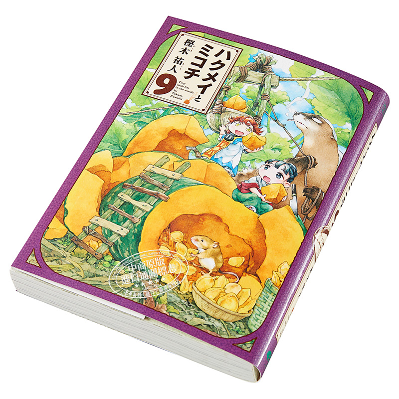 妖精森林的小不點 9 日文原版 ハクメイとミコチ 9
