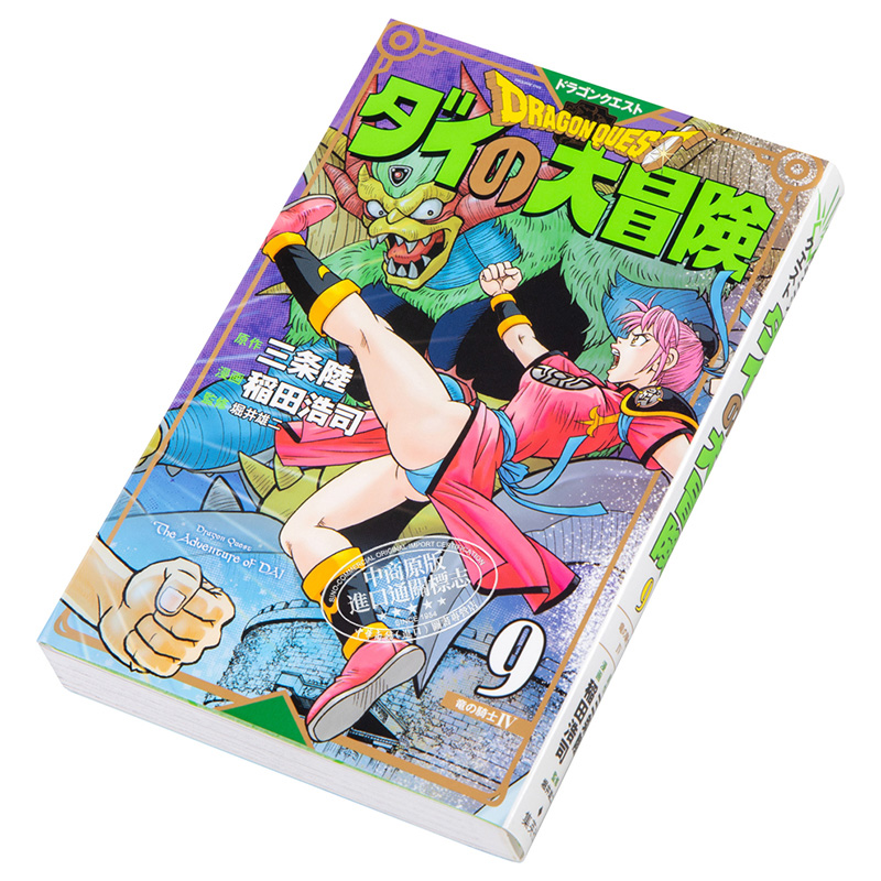 勇者鬥惡龍 達爾的大冒險 新裝彩版 9 日本漫畫 日文原版 ドラゴンクエスト ダイの大冒険 新裝彩録版 9
