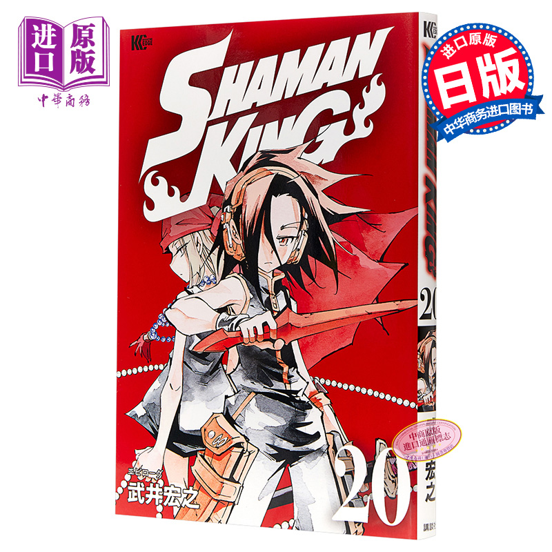預售 通靈王 20 日本漫畫 日文原版 SHAMAN KING 20