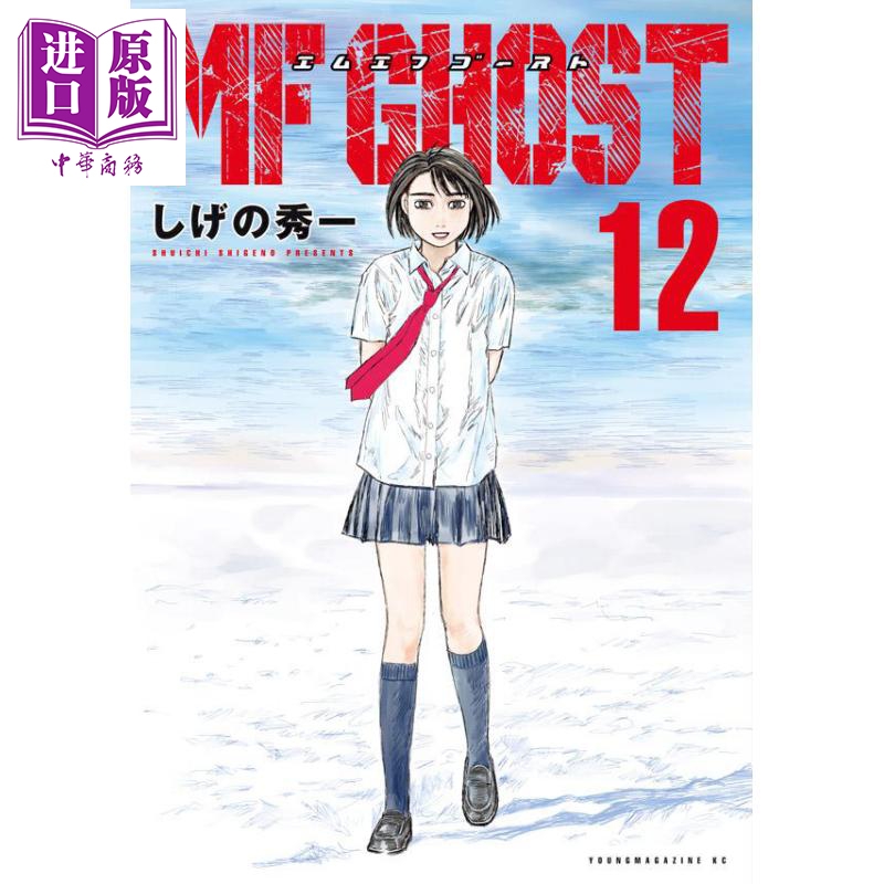MF Ghost 燃油車斗魂 12 日文原版 MF ゴースト 12