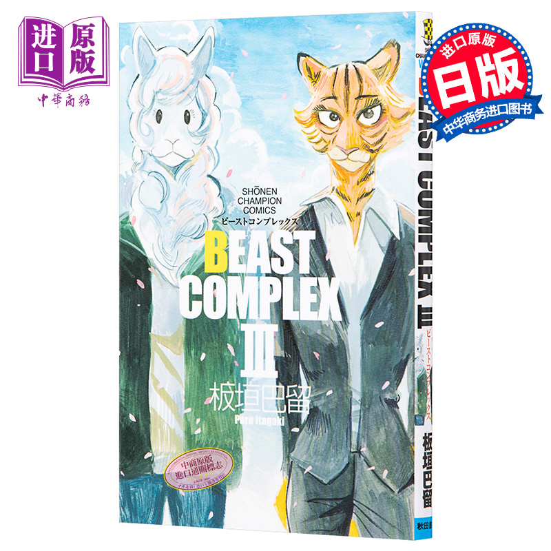 BEASTARS BEAST短篇集3 動物狂想曲 日文原版 BEAST COMPLEX III