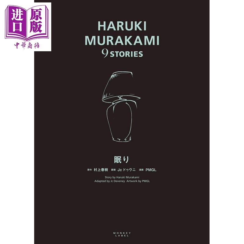 村上春樹短篇小説漫畫系列8 眠 日文原版 眠り HARUKI MURAKAMI 9 STORIES