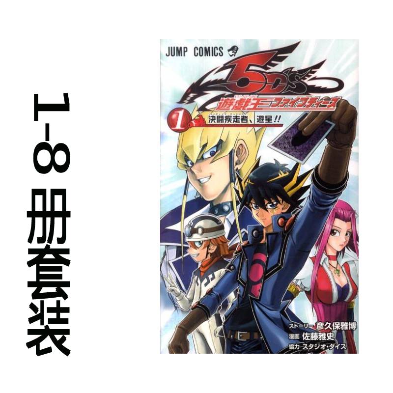 遊戲王5D's Tag Force 5 第1-8卷 日文原版
