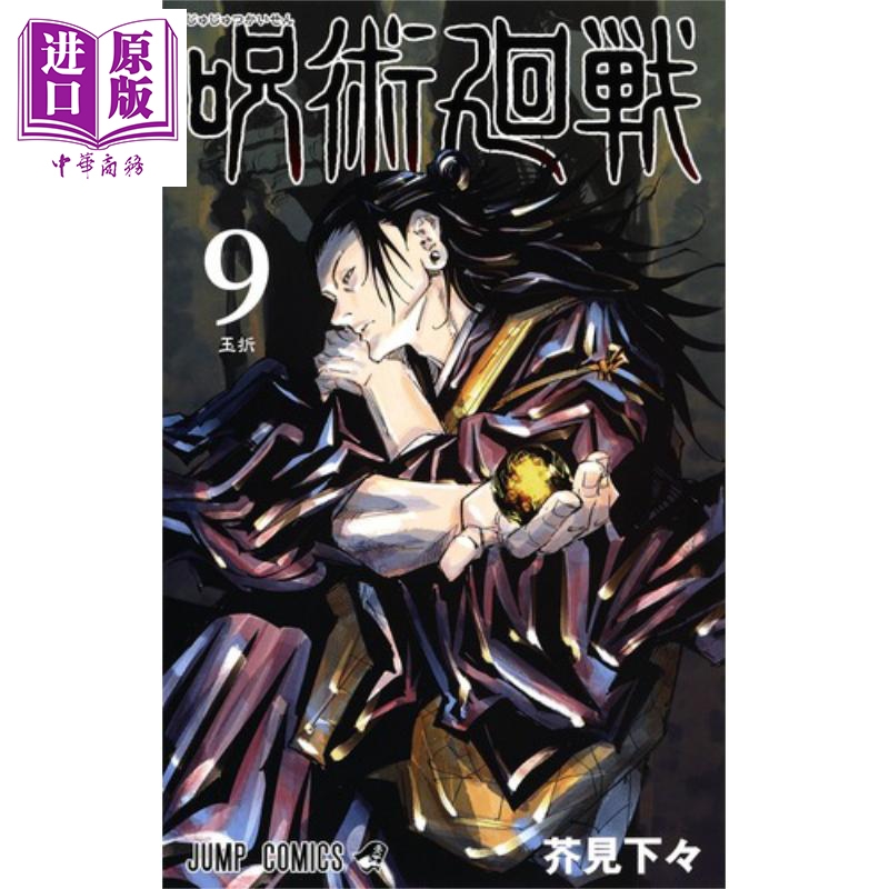 咒術回戰 09 漫畫 日文原版 呪術廻戦 9 ジャンプコミックス