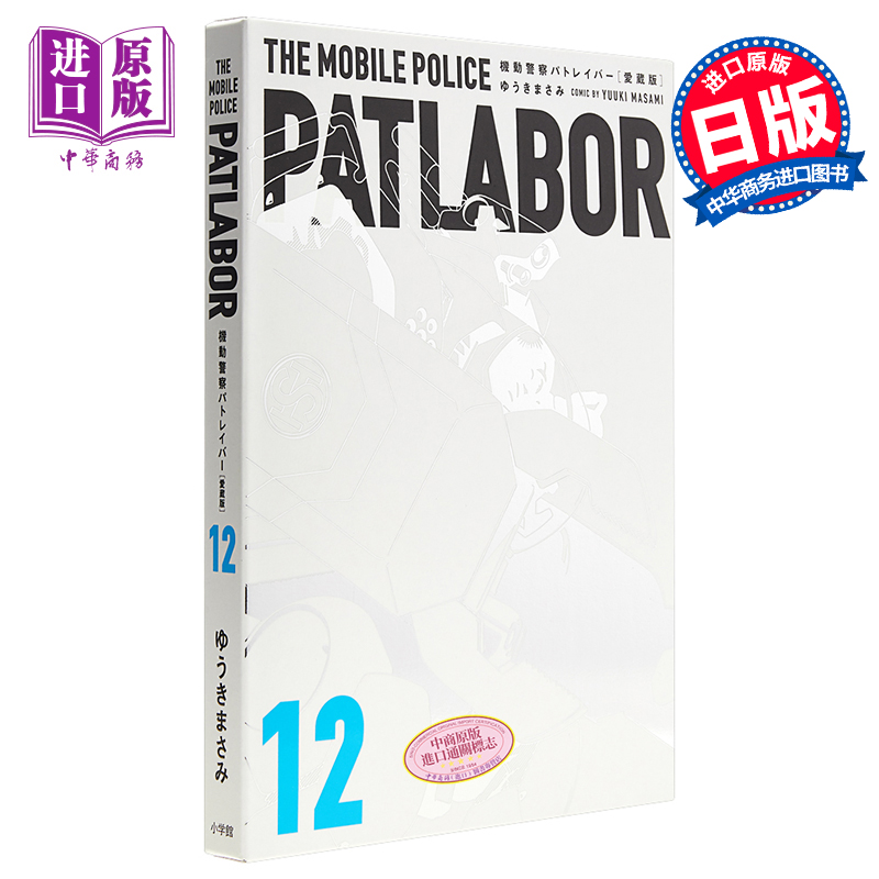 機動警察 12 愛藏版 日文原版 愛蔵版機動警察パトレイバー 12