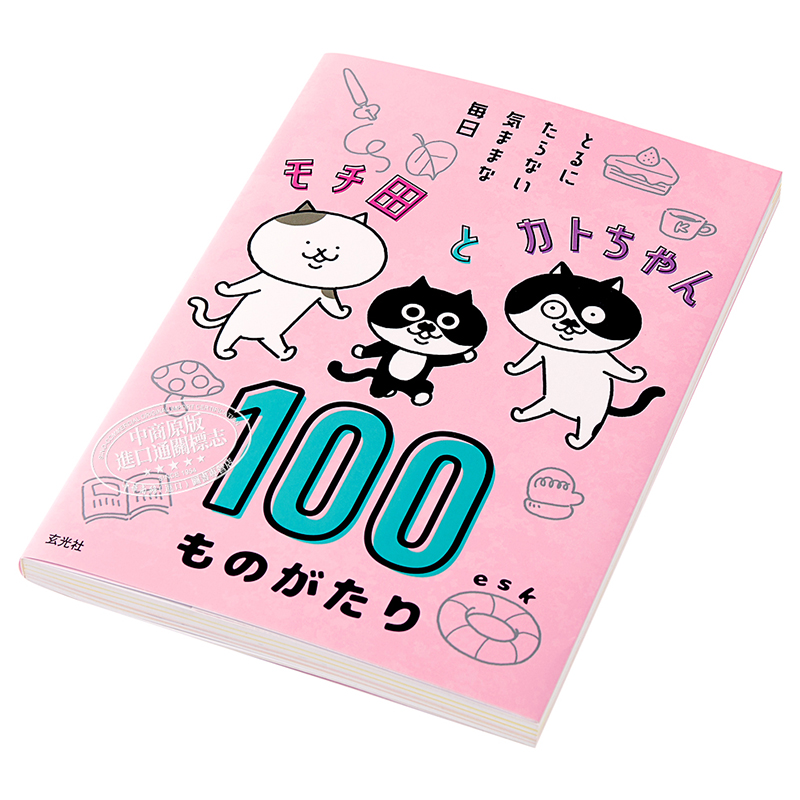 MOCHI田和KATO醬100天的故事 esk 日文原版 モチ田とカトちゃん 100ものがたり とるにたらない気ままな毎日