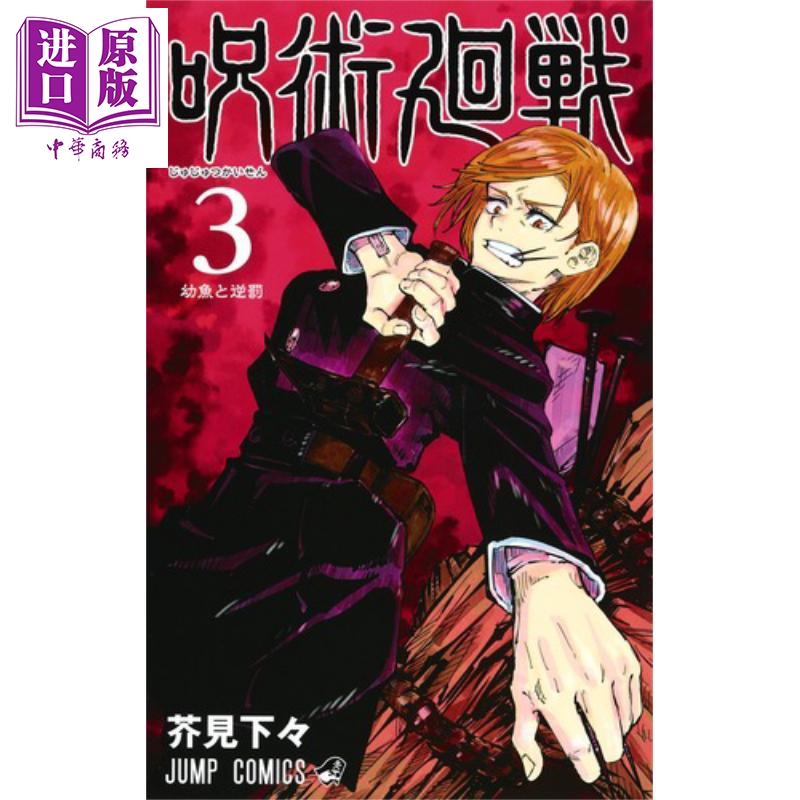 咒術回戰 03 漫畫 日文原版 呪術廻戦 3 ジャンプコミックス