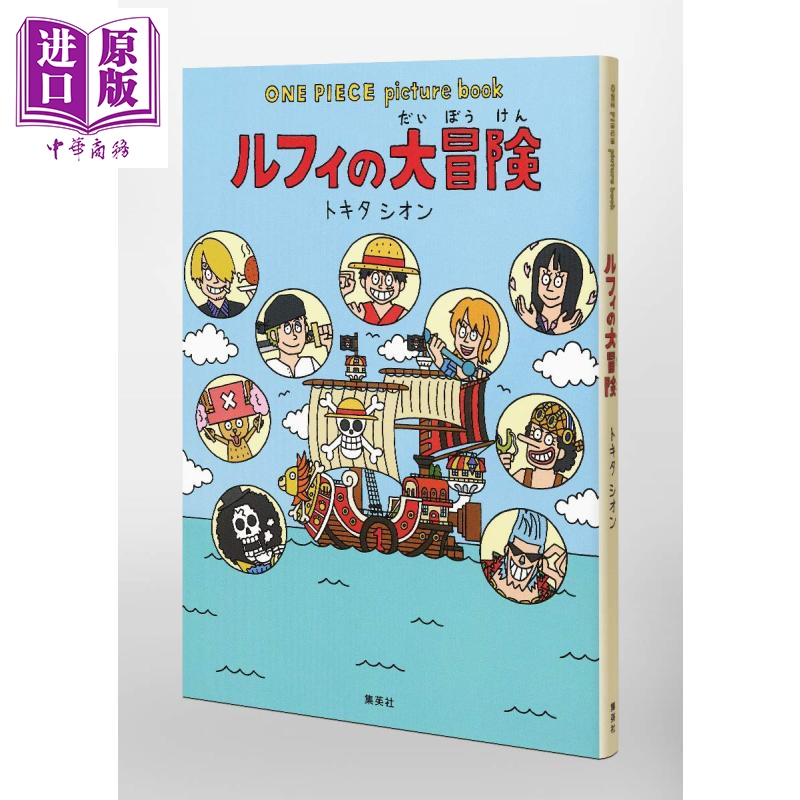 海賊王 picture book 日文原版 ONE PIECE picture book ルフィの大冒険