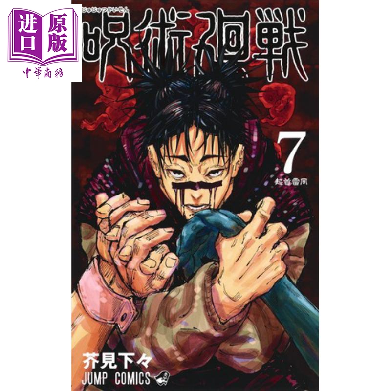 咒術回戰 07 漫畫 日文原版 呪術廻戦 7 ジャンプコミックス