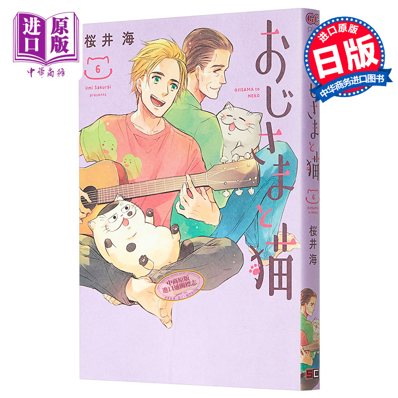 大叔與貓 6 日本漫畫 日文原版 おじさまと貓 6 通常版