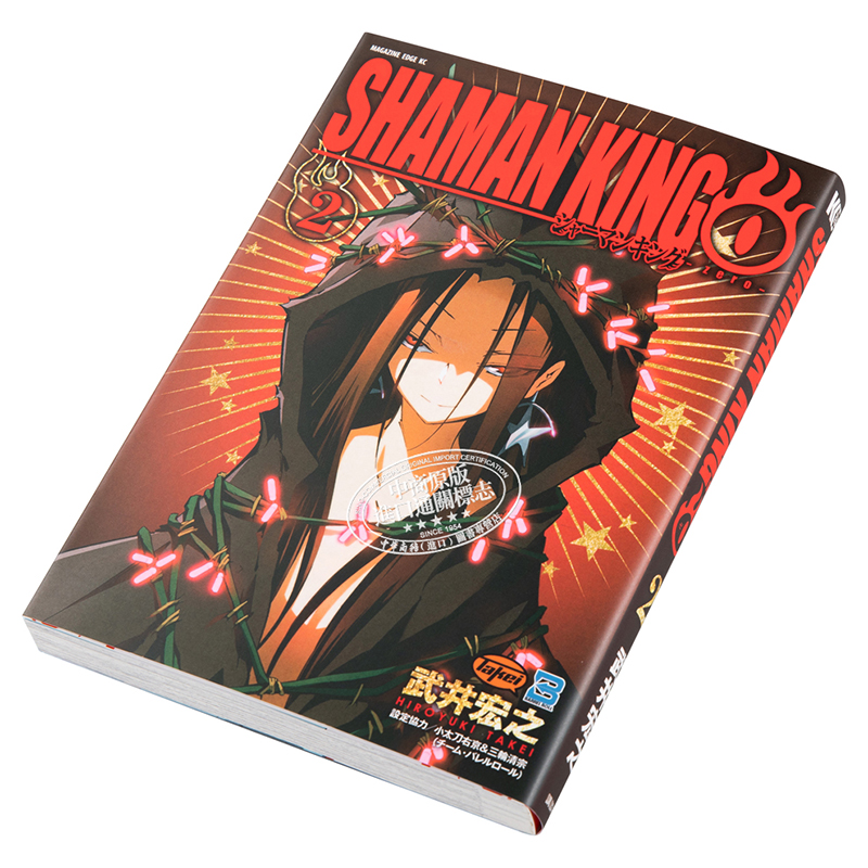通靈王第0卷 2 日文原版 shaman king シャーマンキング0 2