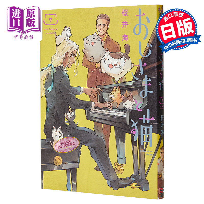 大叔與貓7 漫畫通常版 日文原版 おじさまと貓 7