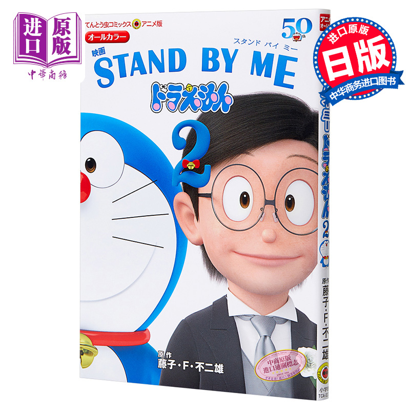 預售 哆啦A夢劇場版漫畫 伴我同行 2 日文原版 アニメ版映畫 STAND BY ME ドラえもん 2