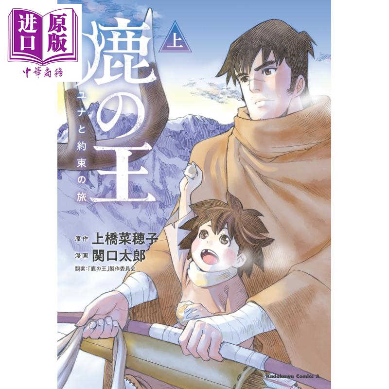 鹿王 與尤娜的約定之旅 上 漫畫版 日文原版 鹿の王 ユナと約束の旅 上
