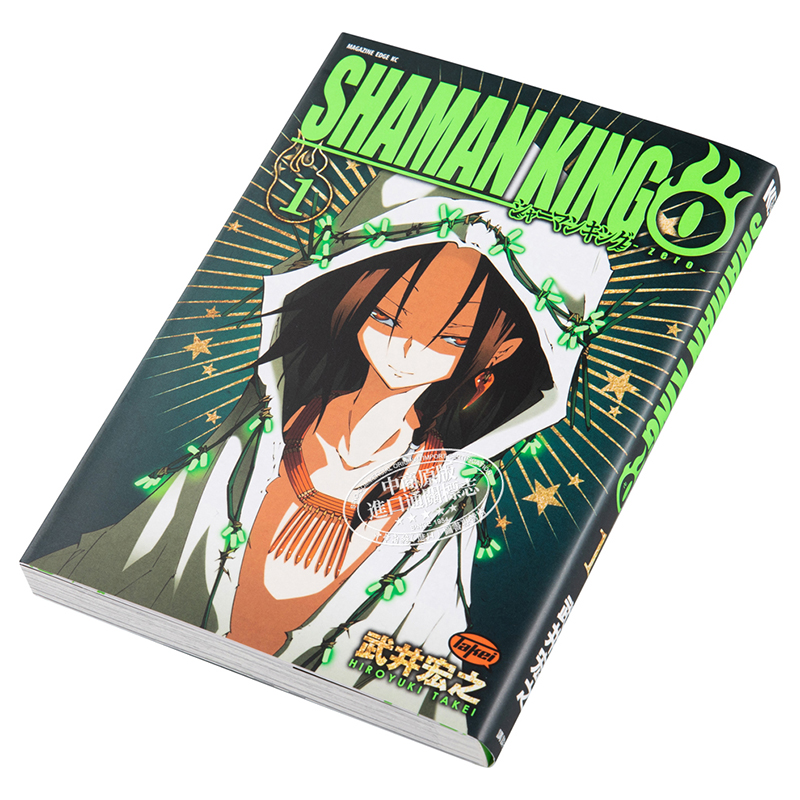 通靈王第0卷 1 日文原版 shaman kingシャーマンキング0 1