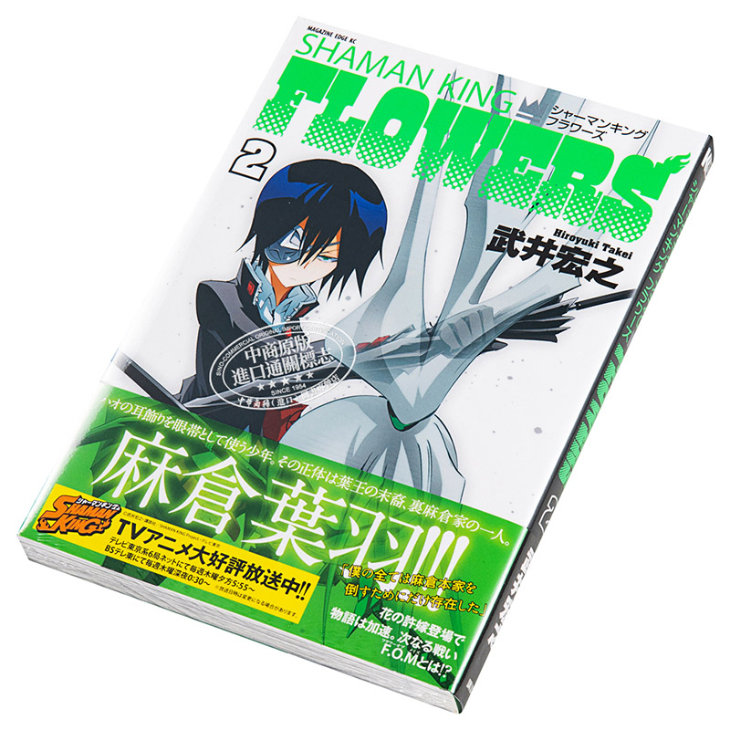 通靈王FLOWERS 2 日本漫畫 日文原版 シャーマンキングFLOWERS 2