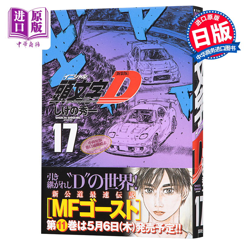 新裝版 頭文字D 17 日本漫畫 日文原版 新裝版 頭文字D 17