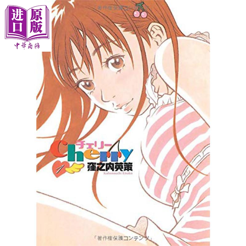 Cherry 櫻桃戀曲 1 日本漫畫 日文原版 チェリー 1
