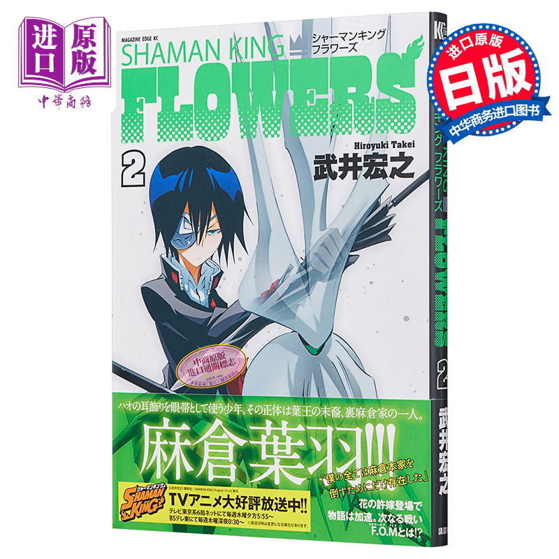 通靈王FLOWERS 2 日本漫畫 日文原版 シャーマンキングFLOWERS 2