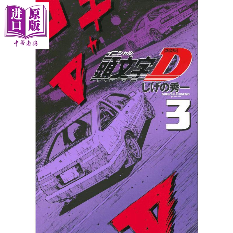 新裝版 頭文字D 3 日本漫畫 日文原版 新裝版 頭文字D 3 KCデラックス
